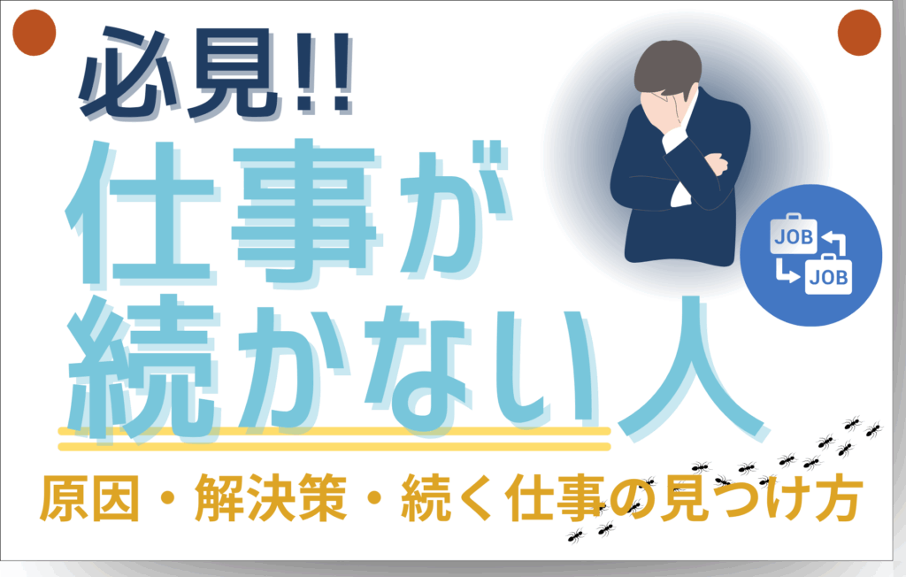 仕事が続かない人